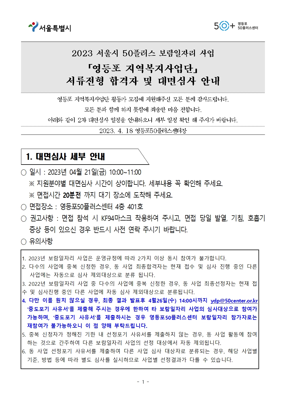 '영등포+지역복지사업단'_+서류합격자_홈페이지+공지문001.jpg