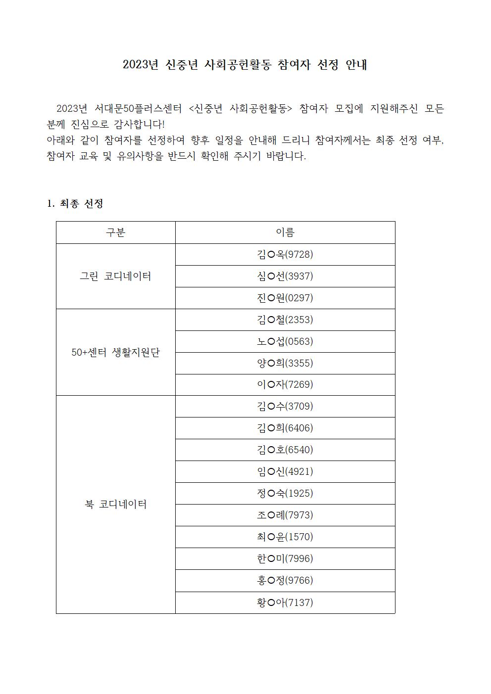 2023년+신중년+사회공헌+활동+참여자+선정+공지+(1)001.jpg