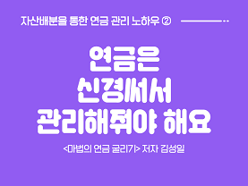 '자산배분'으로 관리하는 내 연금 2화 : 연금은 신경써서 관리해줘야 해요