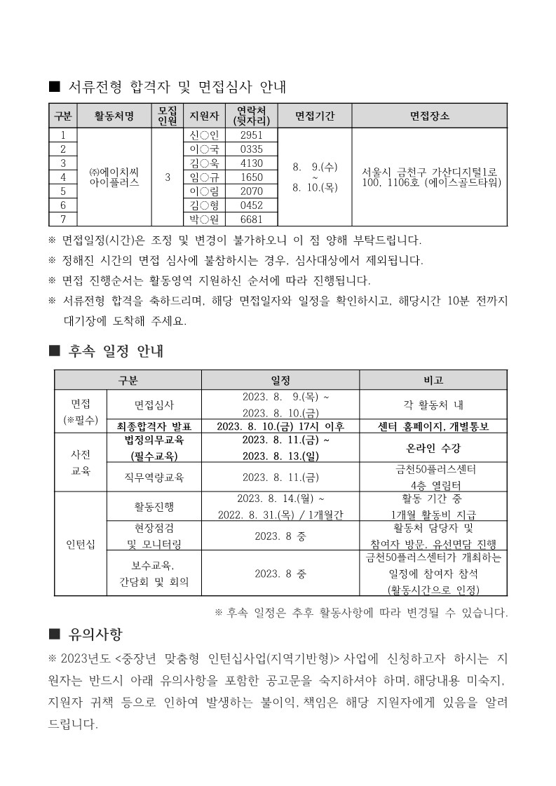 (2023-000)+2023년+중장년+맞춤형+인턴십사업(지역기반형)+3차+추가모집+참여자+서류합격자_3.jpg