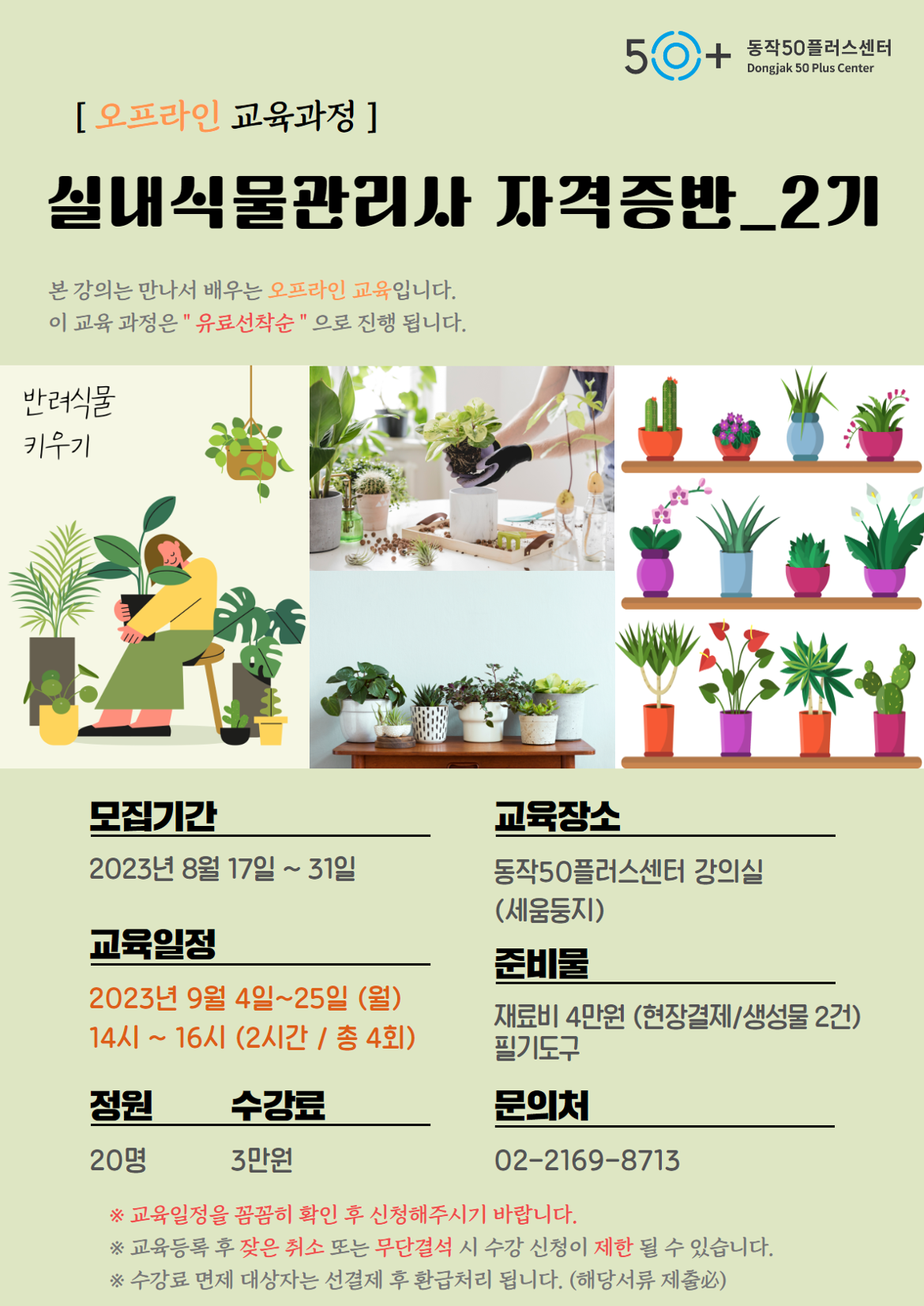 실내식물관리사+자격증반_2기+1.png