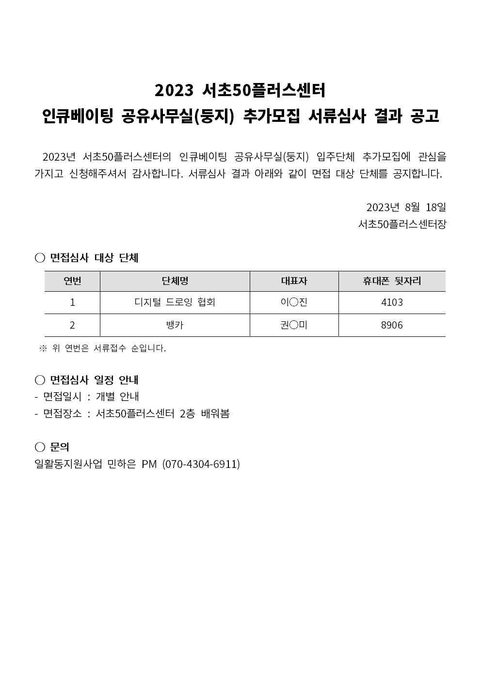 [하반기+추가모집]+23+인큐베이팅+서류심사+결과+공고문001.jpg