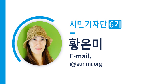 시민기자단 6기
황은미
E-mail.
i@eunmi.org