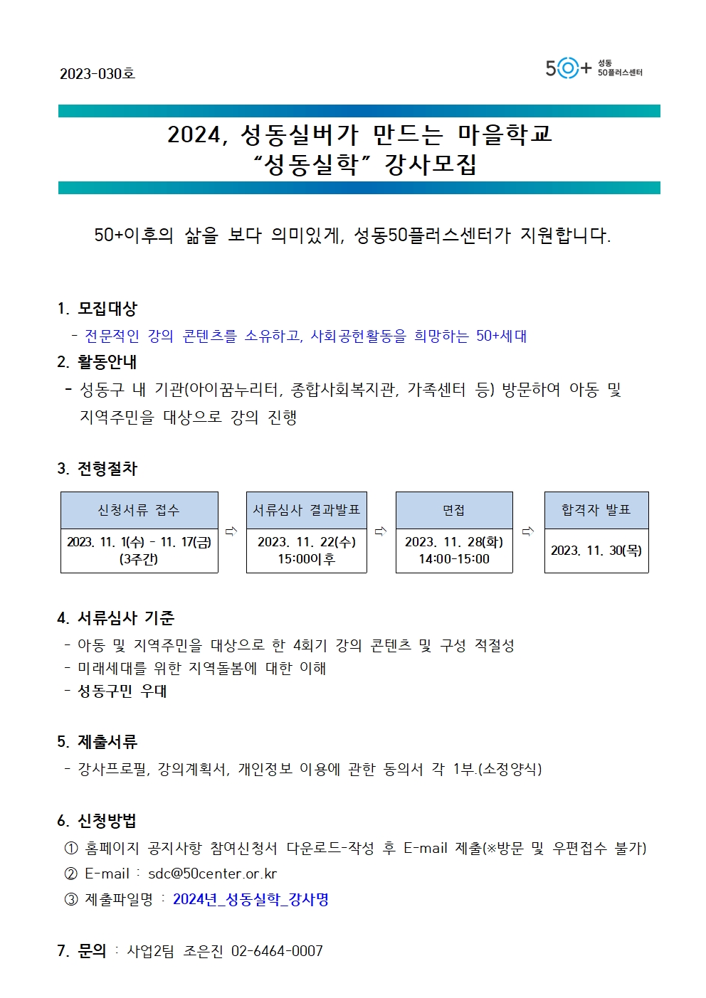 [2023-030]+2024+성동실학+강사모집+안내(업로드용)001.jpg