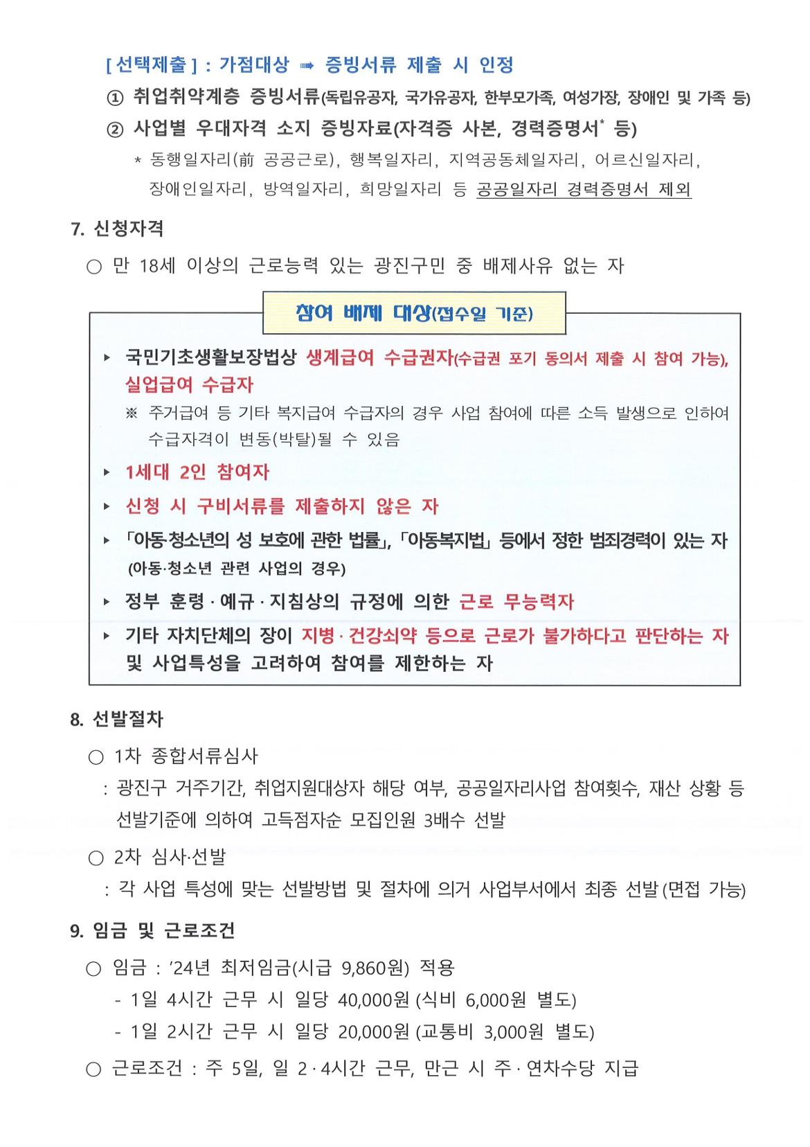 붙임2.+2024년+상반기+행복일자리사업+모집+공고문_page-0002.jpg