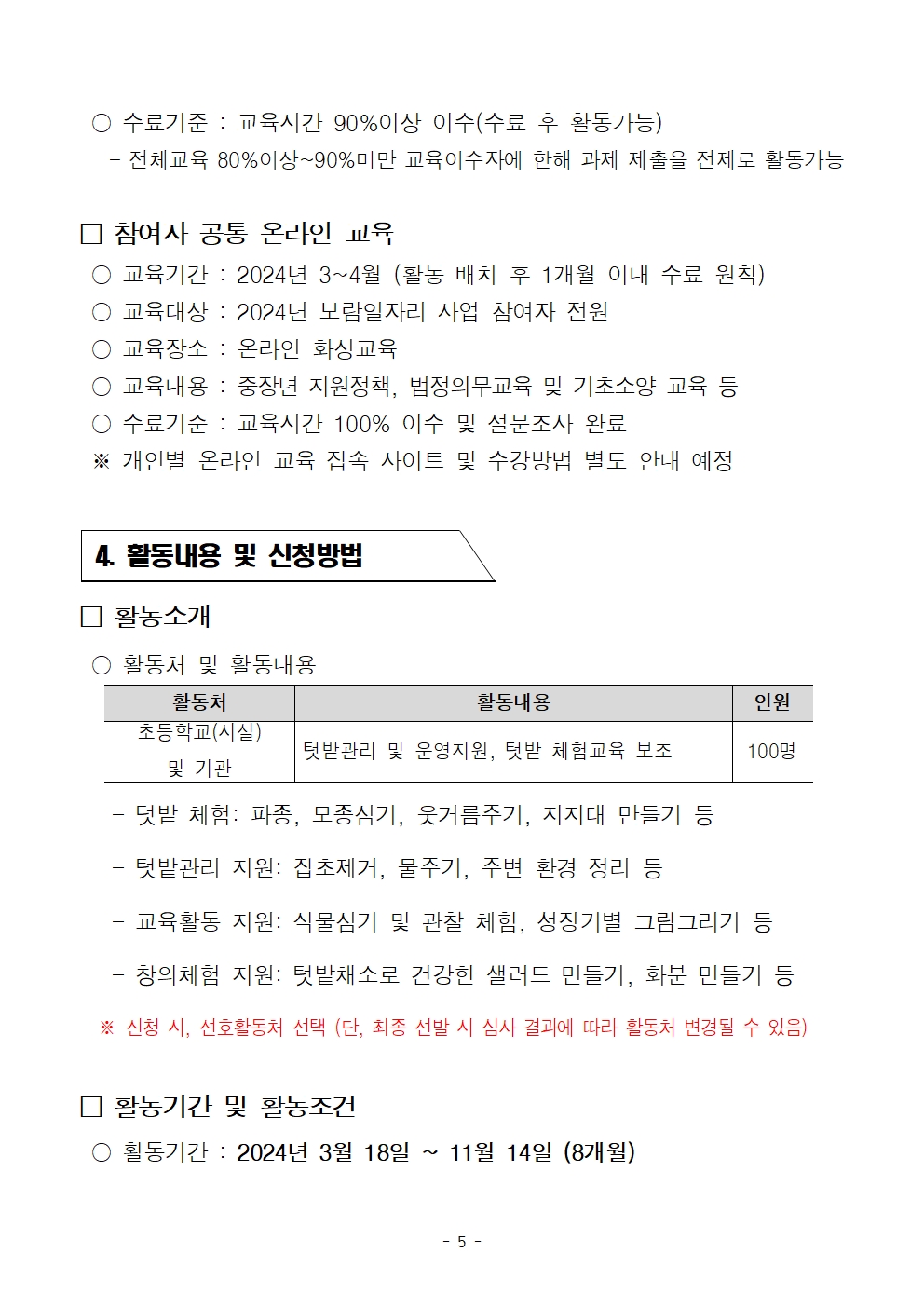 (최종)2024년+친환경텃밭가꾸기지원단+공고문005.jpg