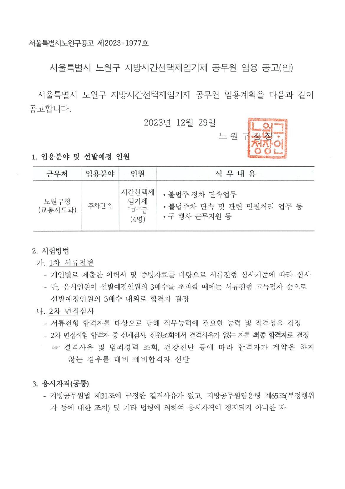 노원구+지방시간선택제임기제+공무원+임용+공고(안)_page-0001.jpg