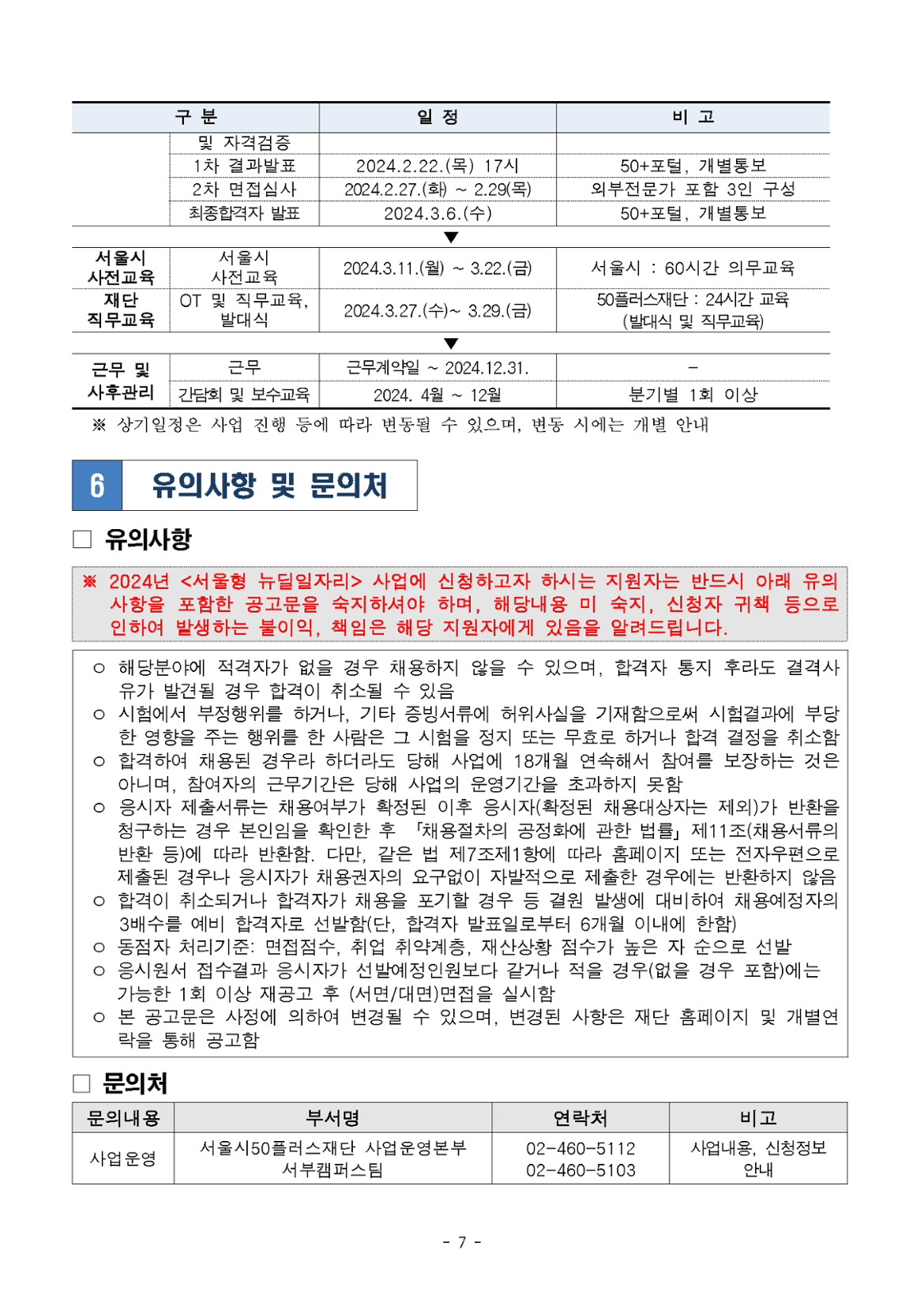 2024년+서울형+뉴딜일자리+'중장년+경력전환+컨설턴트'+공고문_페이지_07.png