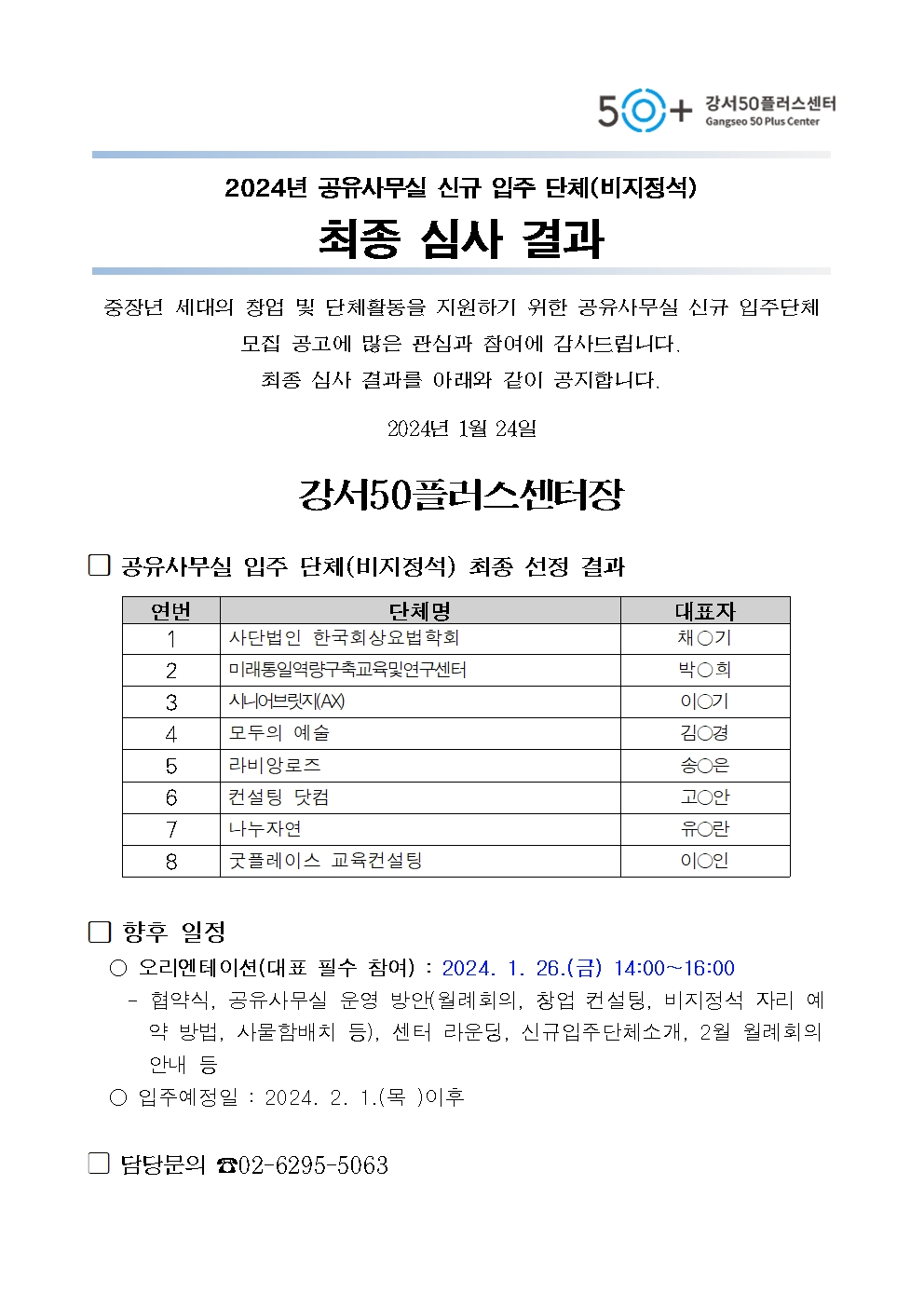 2024년+공유사무실+신규입주단체+최종+심사결과+발표+공고문001.jpg