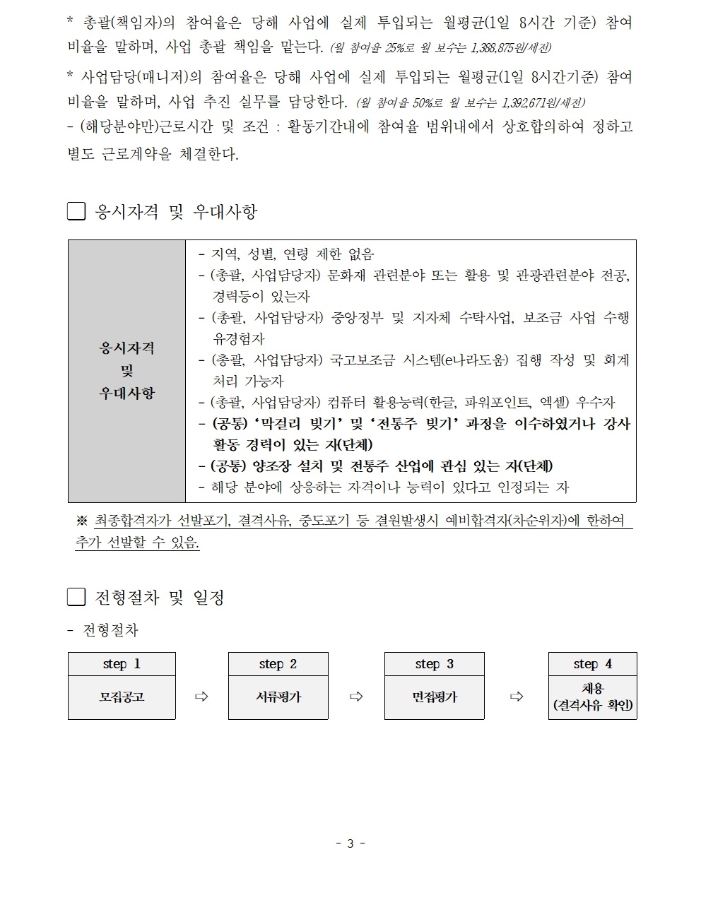 1.+★2024년_전승공동체사업_전담_매니저_및_채용_공고문_0220(문체과_수정)003.jpg