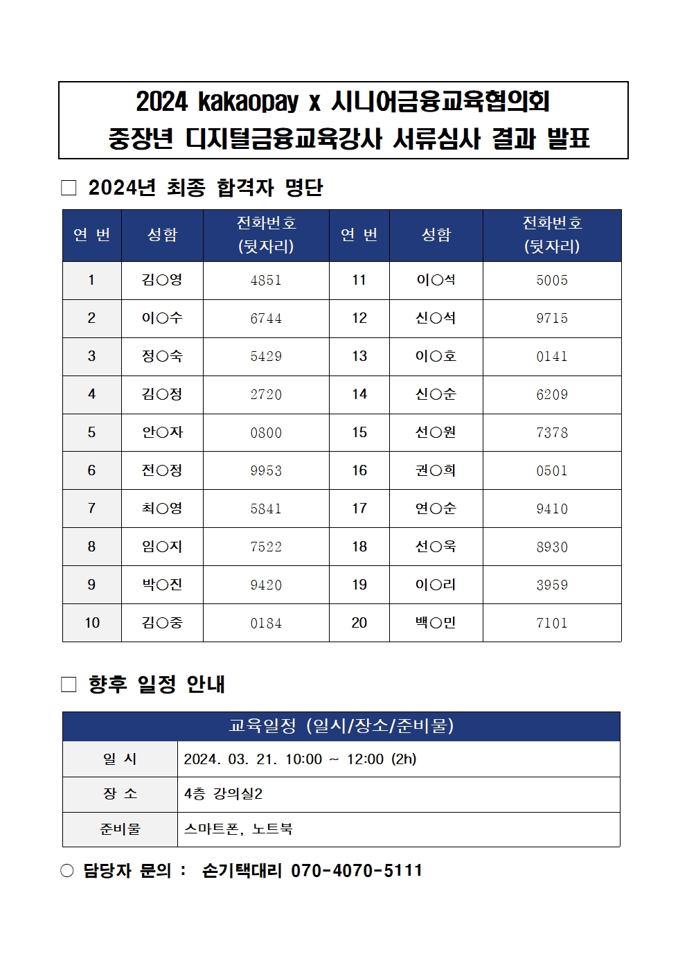 2024년+시니어디지털금융강사+최종+합격자+발표001.jpg