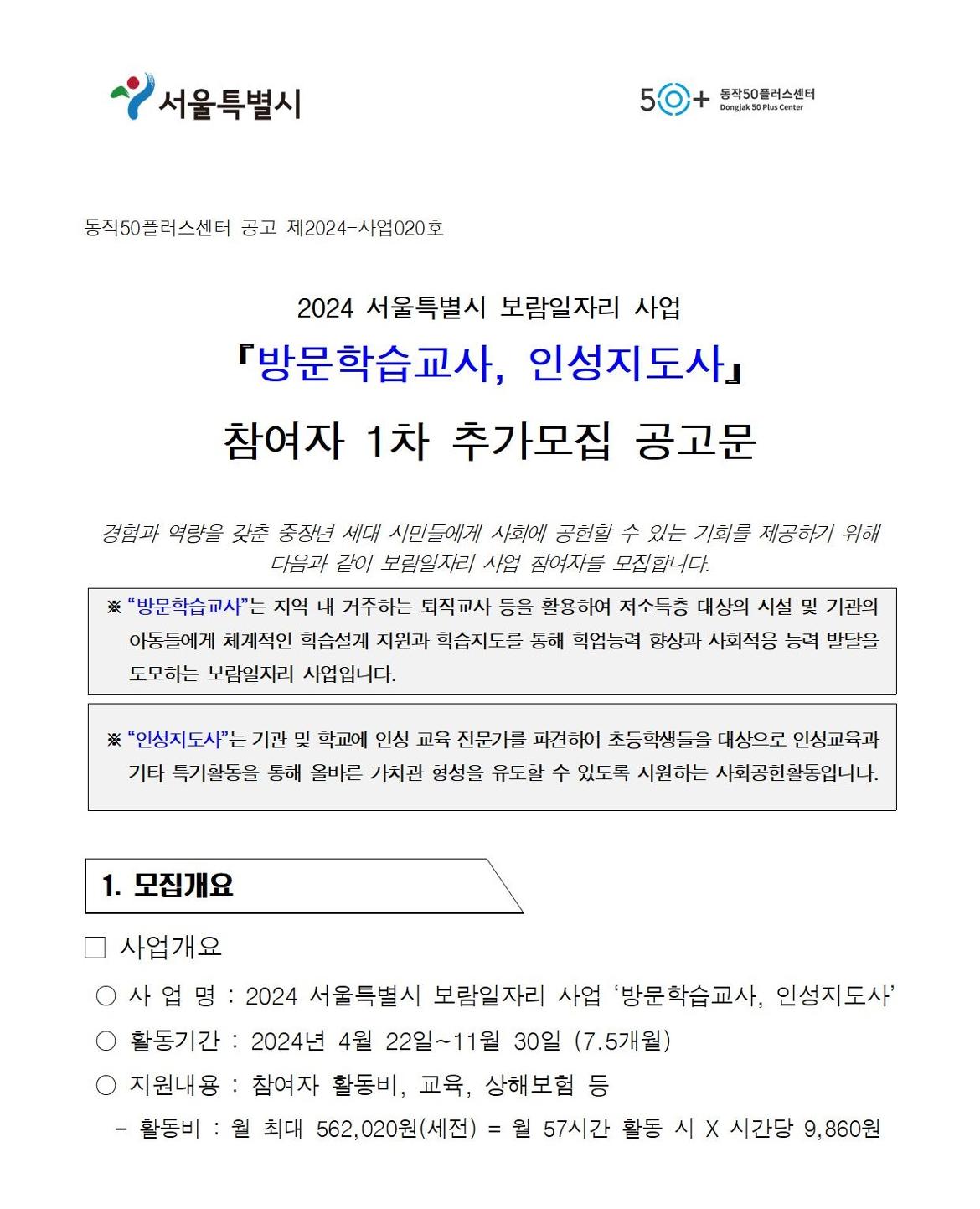 첨부1+방문학습교사+인성지도사+참여자+1차+추가모집+공고문(2024)001.jpg