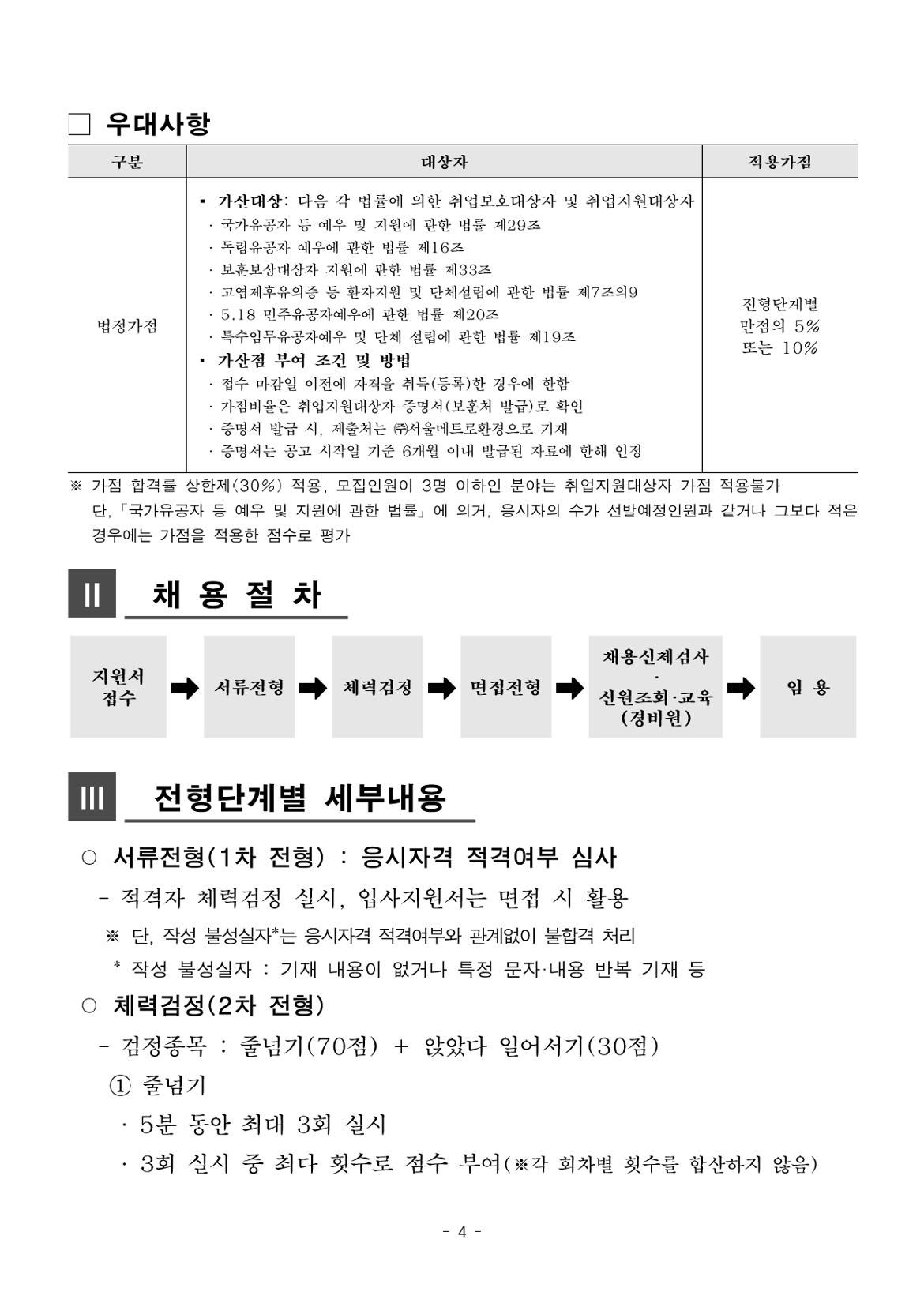 [공고+제2024-4호]+2024년+상반기+미화·경비직+공개채용+모집공고+(2)_page-0004.jpg