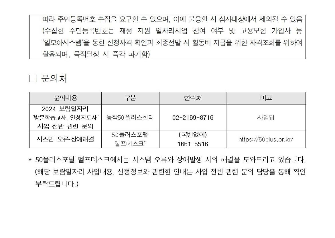 첨부1+방문학습교사+인성지도사+참여자+1차+추가모집+공고문(2024)009.jpg