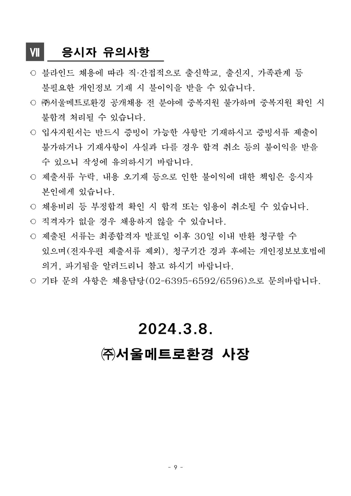 [공고+제2024-4호]+2024년+상반기+미화·경비직+공개채용+모집공고+(2)_page-0009.jpg