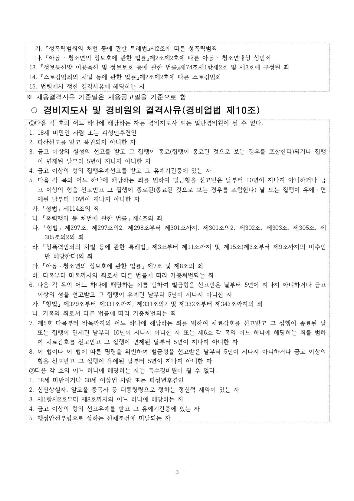 [공고+제2024-4호]+2024년+상반기+미화·경비직+공개채용+모집공고+(2)_page-0003.jpg