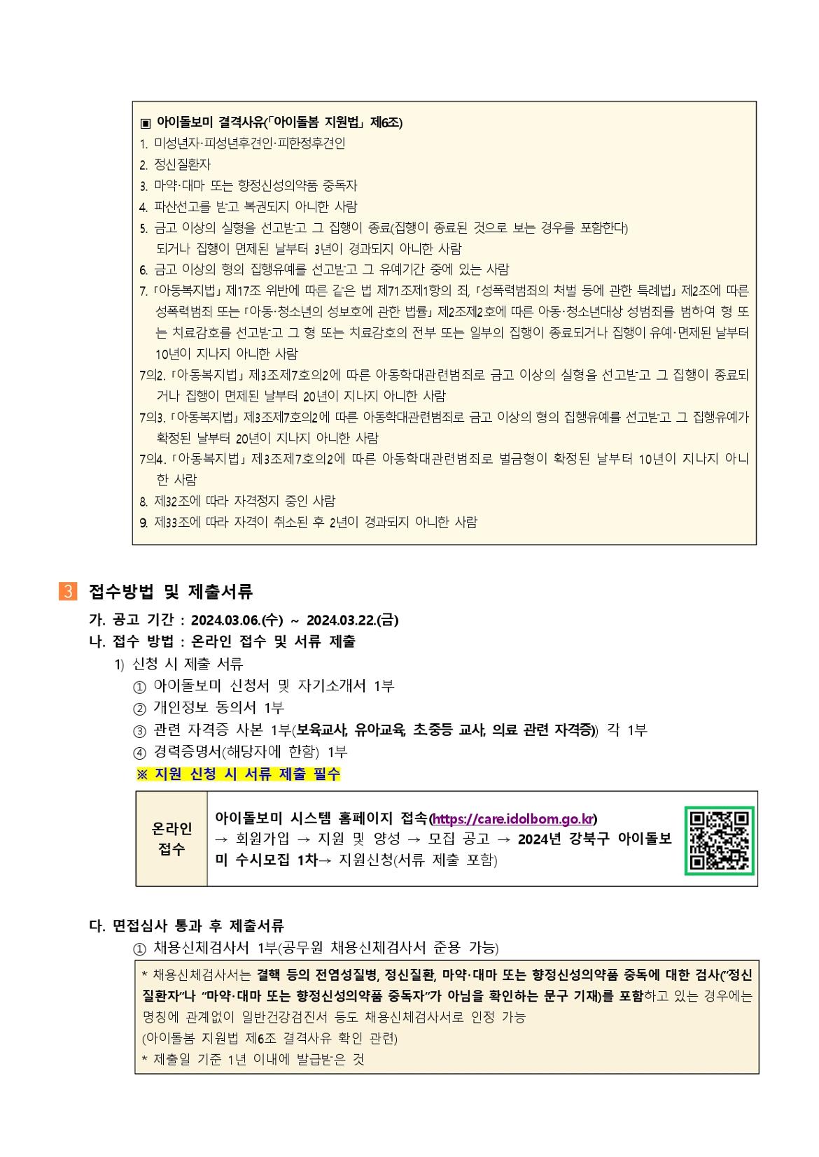 2024년+강북구+아이돌보미+수시모집+1+차+채용+공고+(1)_page-0002.jpg