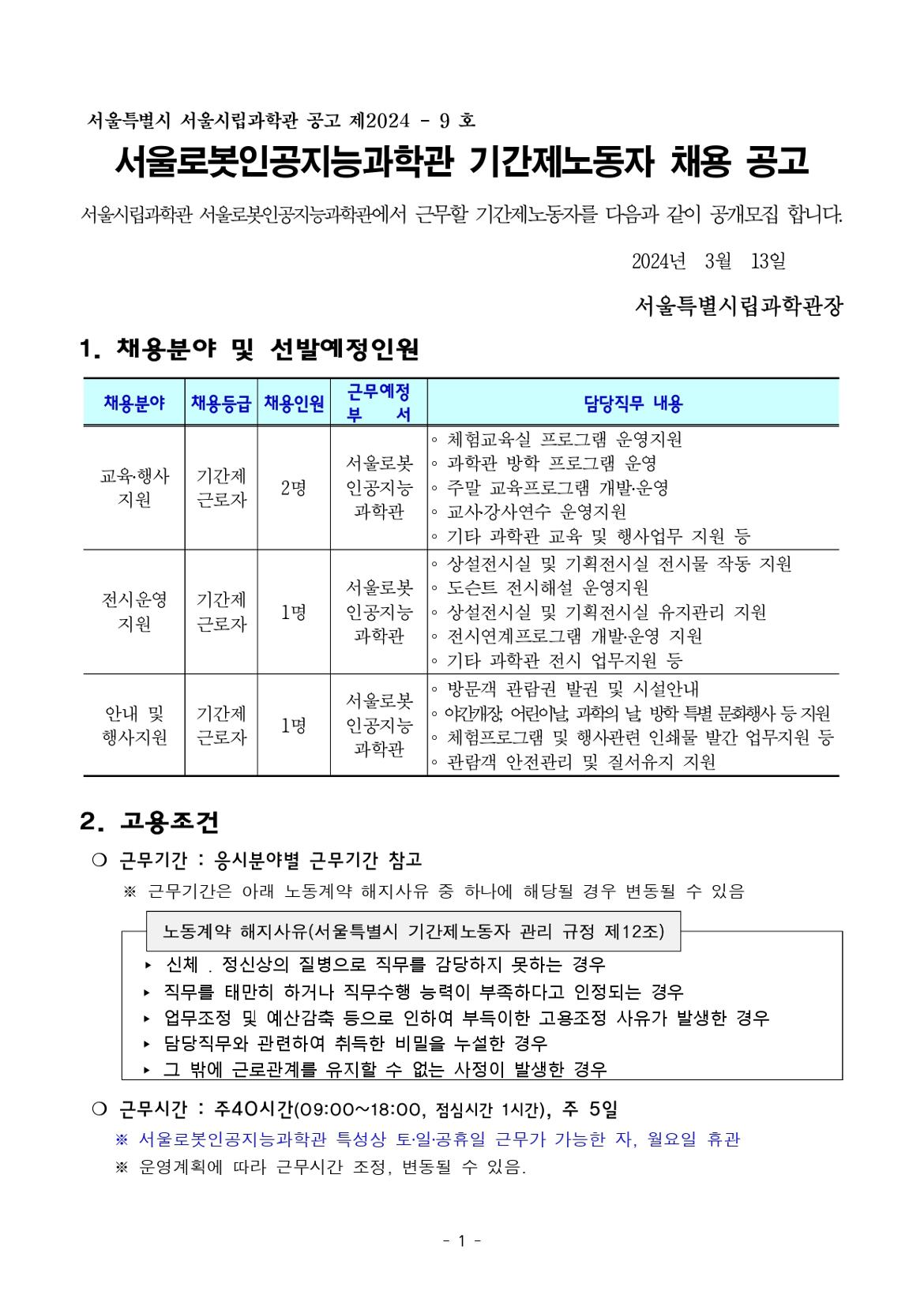 (붙임1)+2024년도+기간제근로자+채용+공고문(과학관)_page-0001.jpg