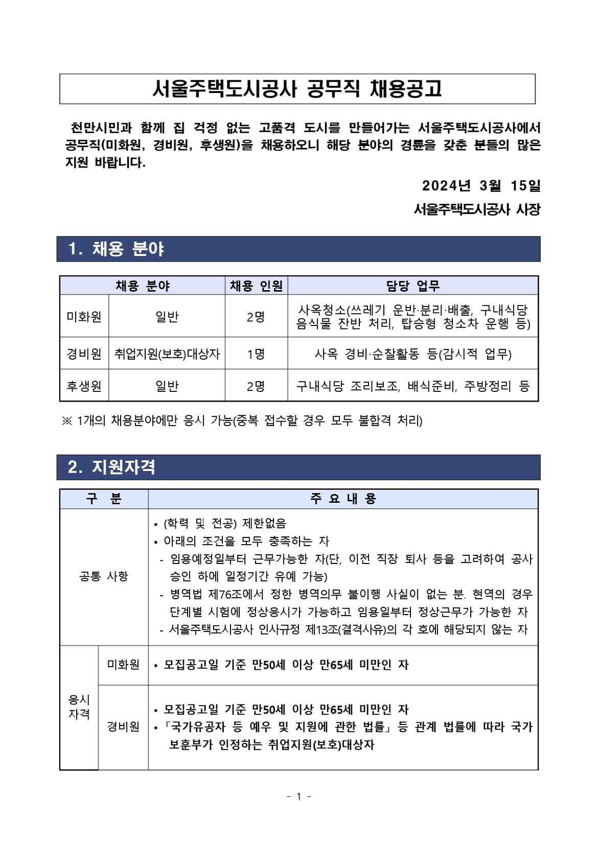 서울주택도시공사+공무직+채용+공고문(2024_3_15)_page-0001.jpg