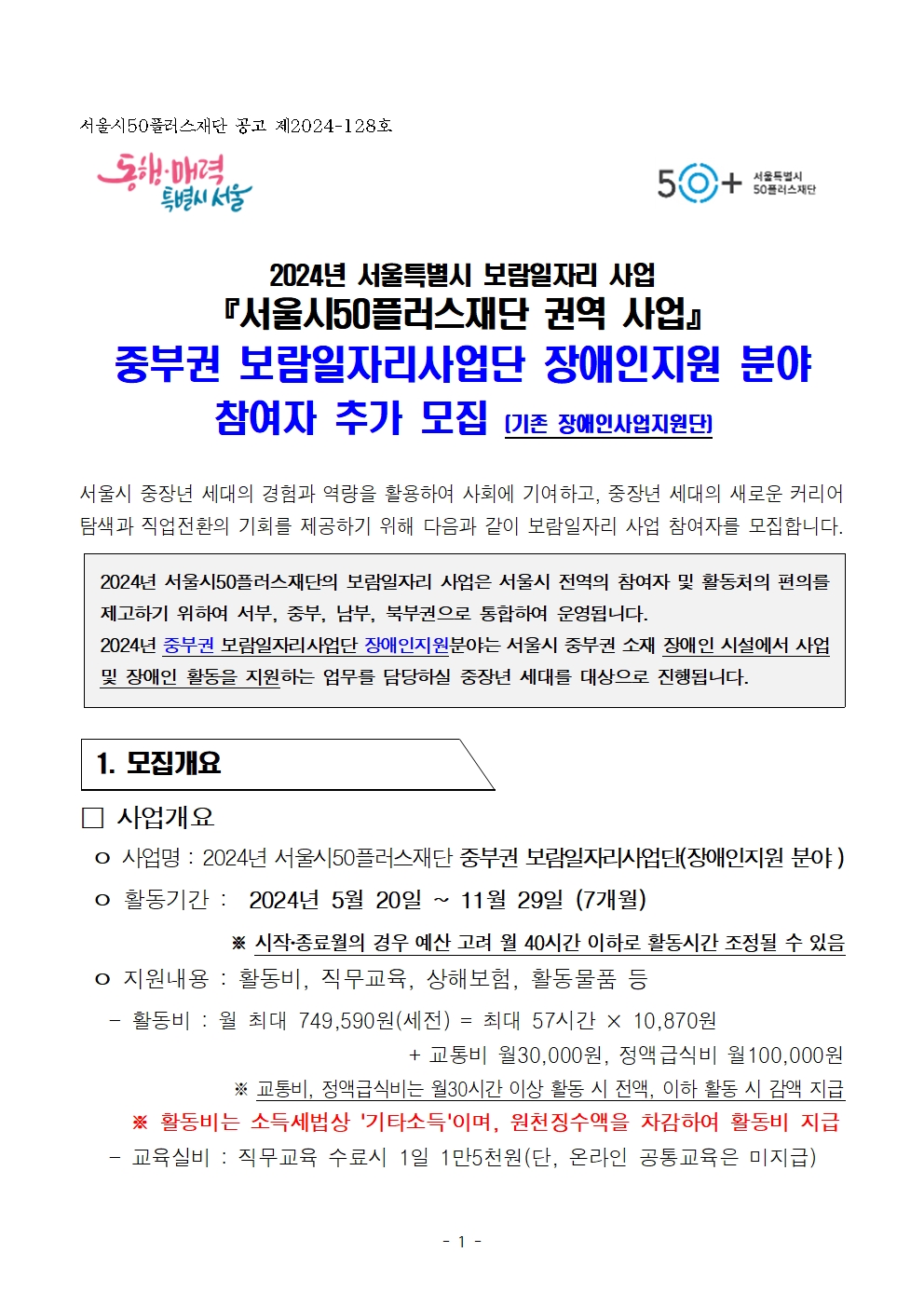 1.(최종)2024년+중부권+보람일자리사업단+추가모집+공고문(복지_장애인지원+분야)001.jpg