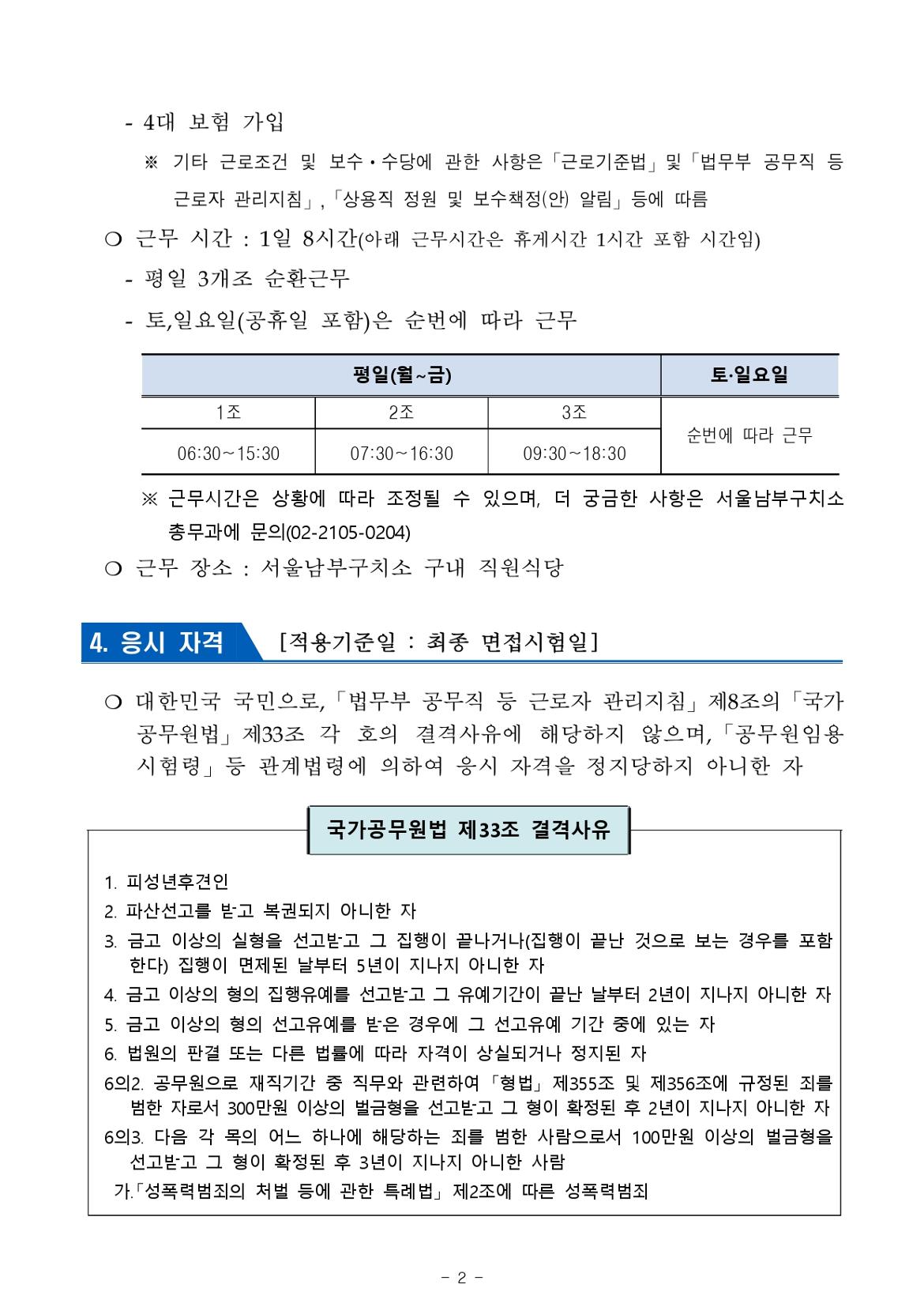 2024년+제1회+서울남부구치소+공무직근로자(조리원)+채용+공고문_page-0002.jpg