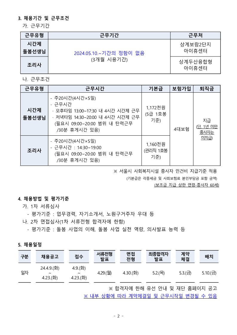 [붙임1]+온종일돌봄시설(아이휴센터)+종사자+채용+공고문_2.jpg