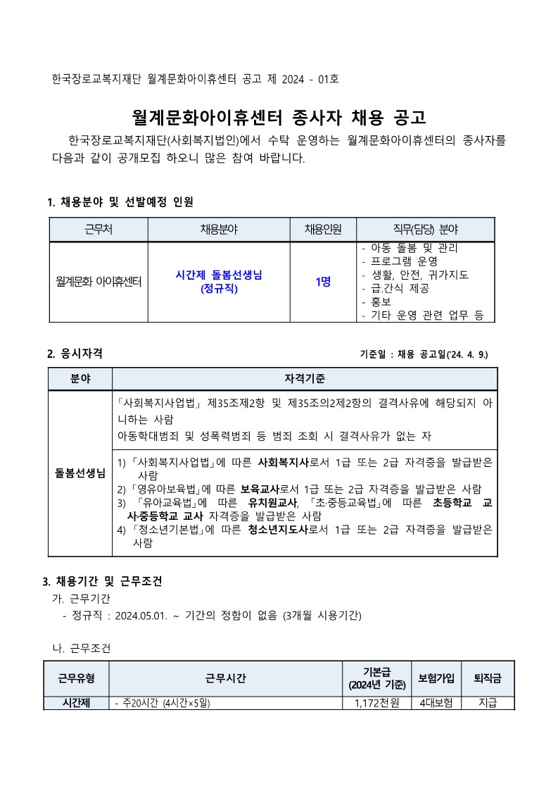 1.+채용+공고문+(시간제)_1.jpg