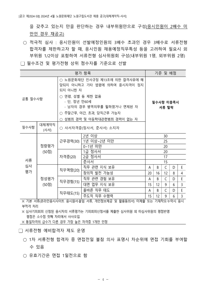 1.+2024년+4월+노원문화재단+노원구립도서관+채용+공고(대체계약직-사서)_4.jpg