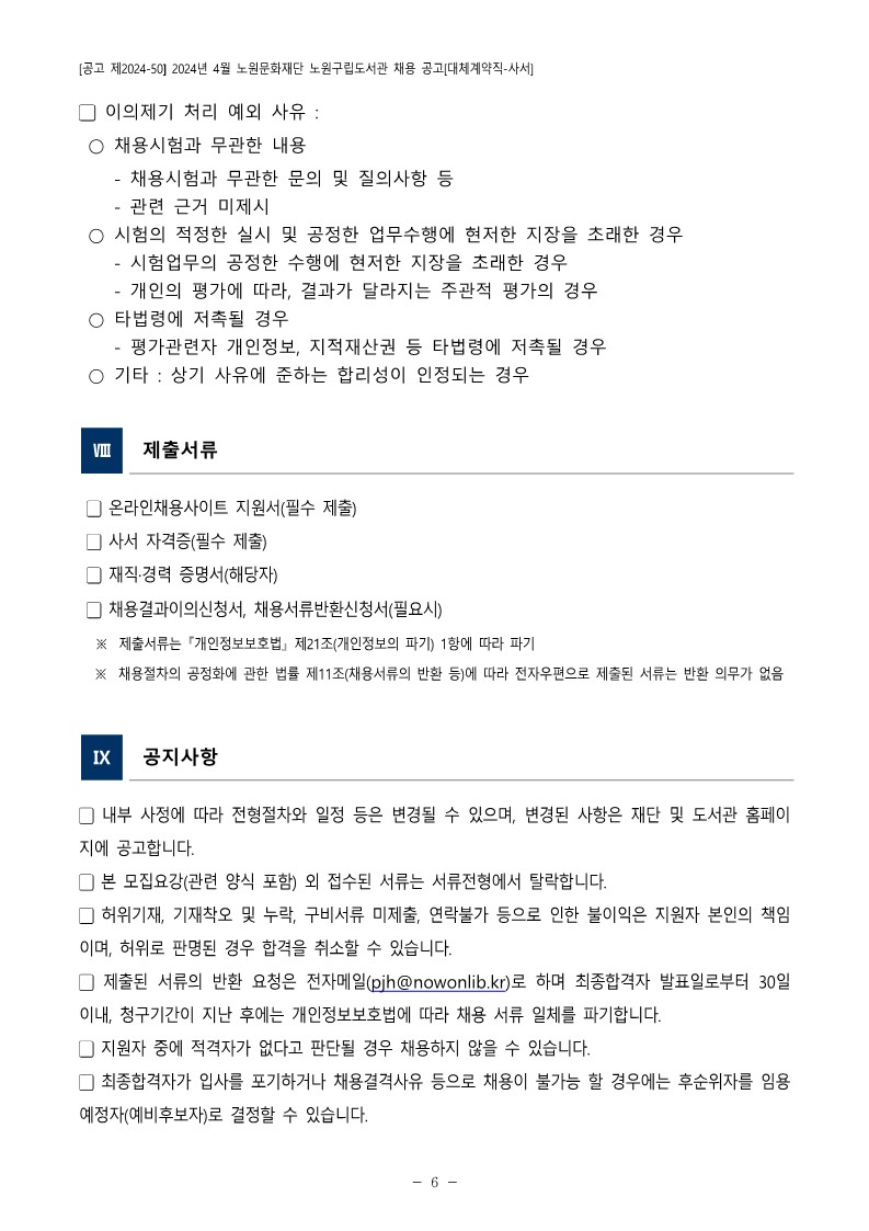 1.+2024년+4월+노원문화재단+노원구립도서관+채용+공고(대체계약직-사서)_6.jpg