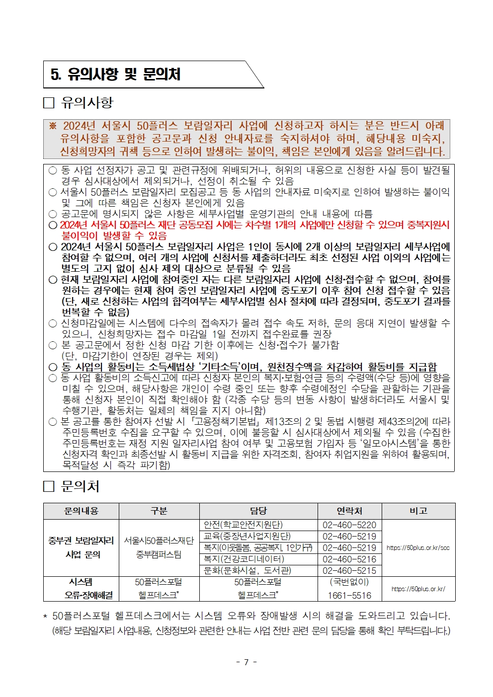 1.(최종)2024년+중부권+보람일자리사업단+추가모집+공고문(교육안전%2C문화%2C복지)007.jpg