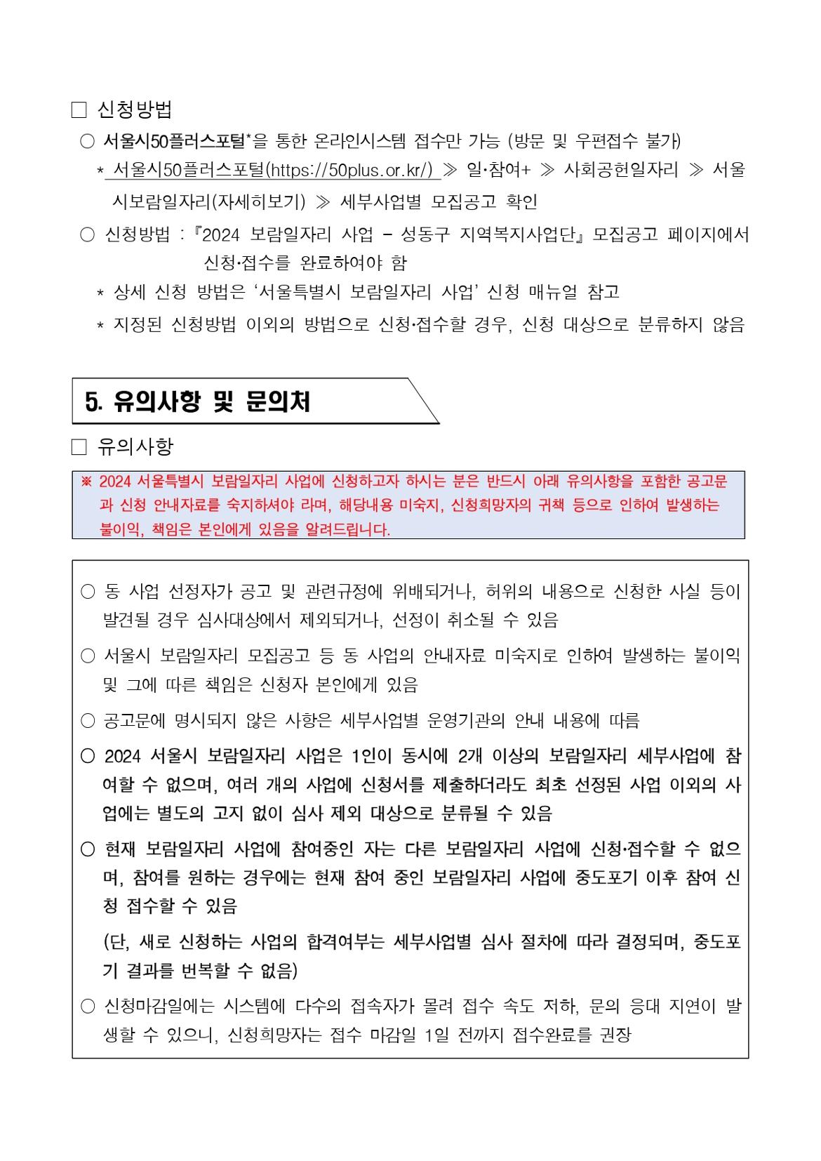 2024년++성동구+지역복지사업단++참여자+추가모집+공고_page-0007.jpg