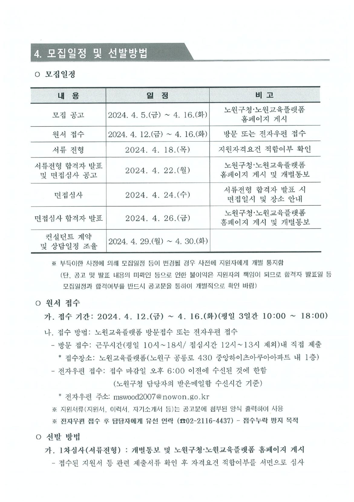 2024년+노원교육플랫폼+전문컨설턴트+모집+공고문+(1)_page-0003.jpg