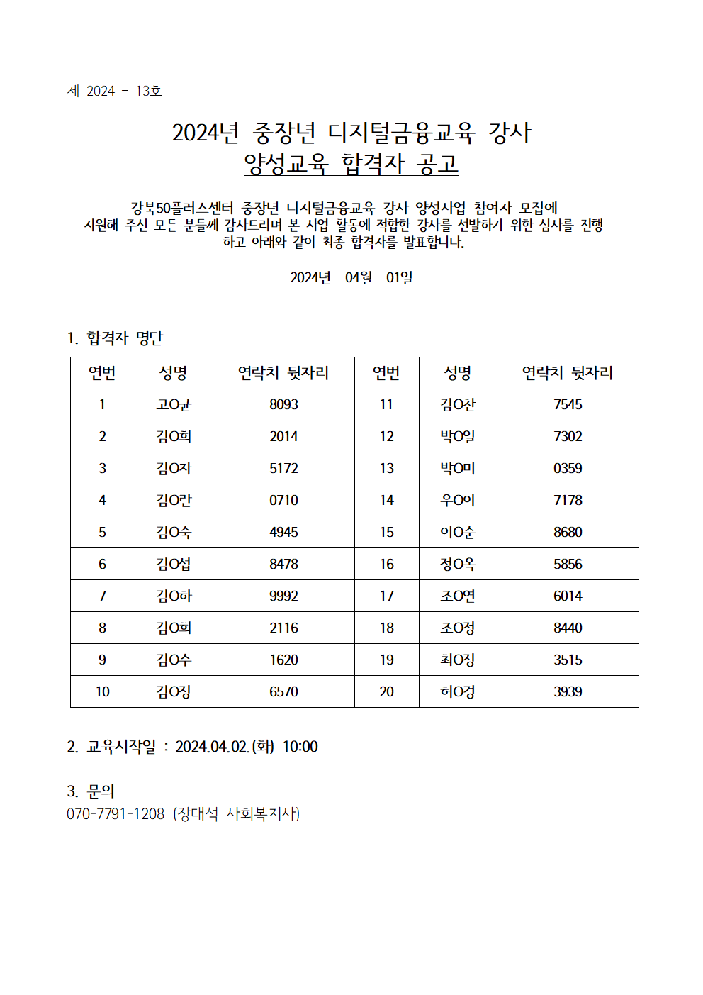 (제+2024-13호)+디지털금융교육+강사양성교육+합격자공고.png