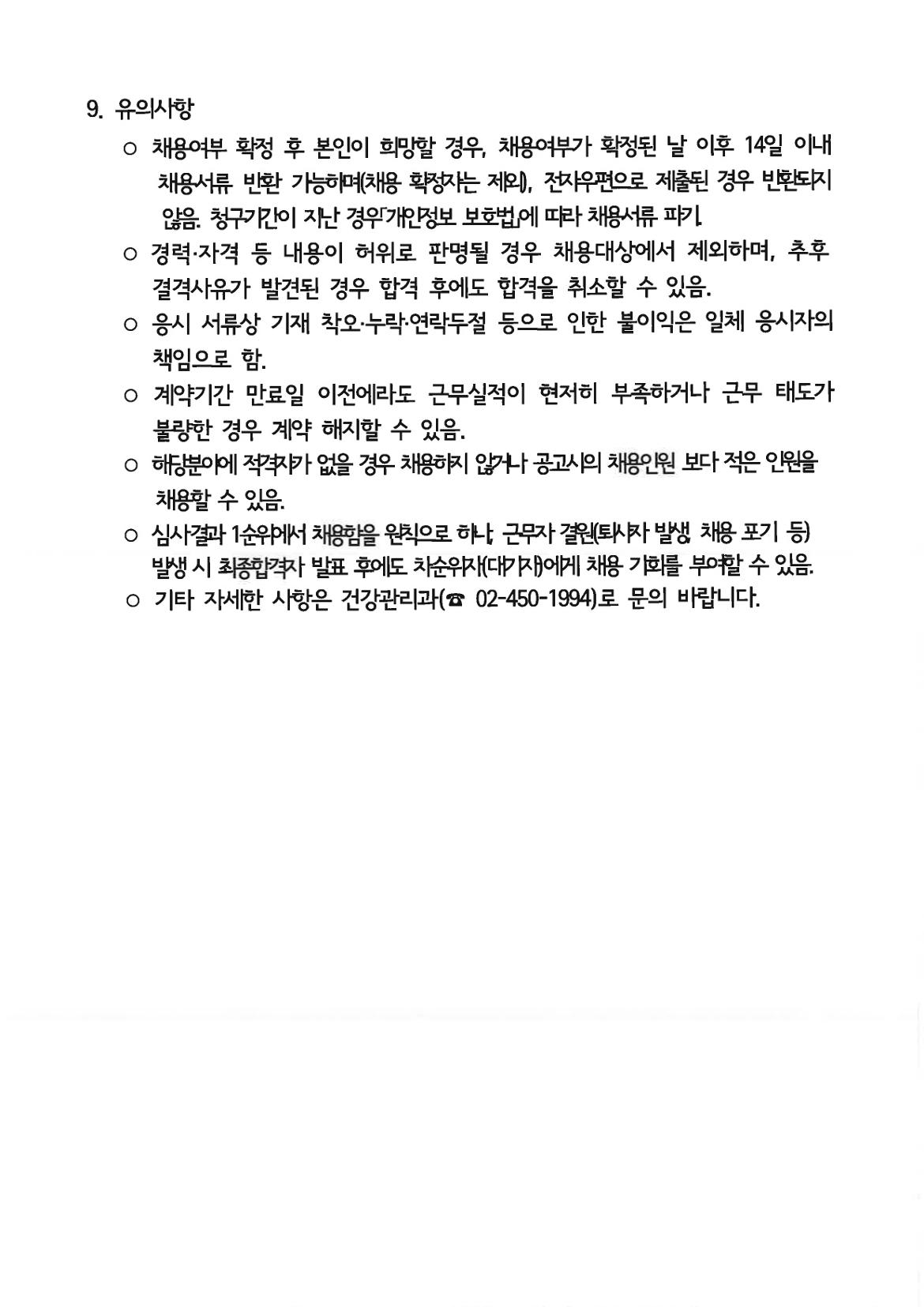 채용공고문(AI-IoT기반어르신건강관리사업)+(1)_page-0004.jpg