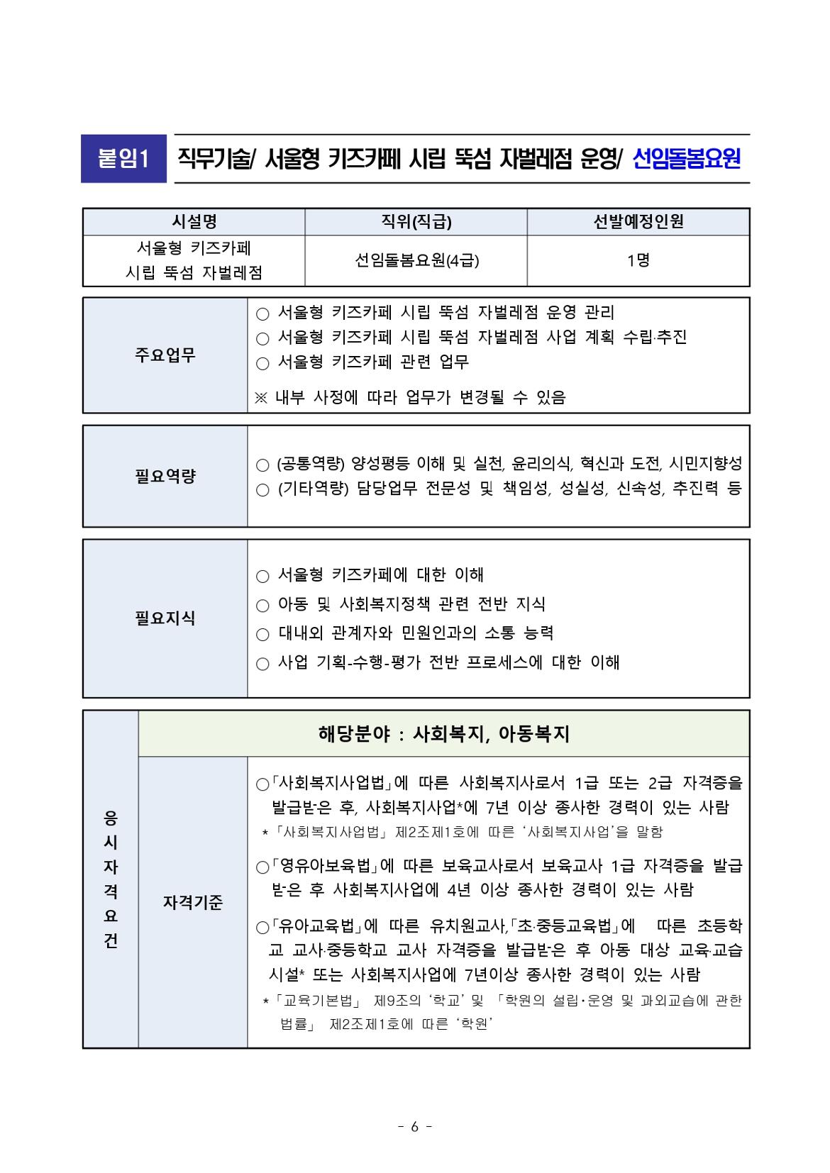 붙임2.+서울형+키즈카페+시립+뚝섬+자벌레점+종사자+채용+공고+및+직무기술서+(2)_page-0006.jpg