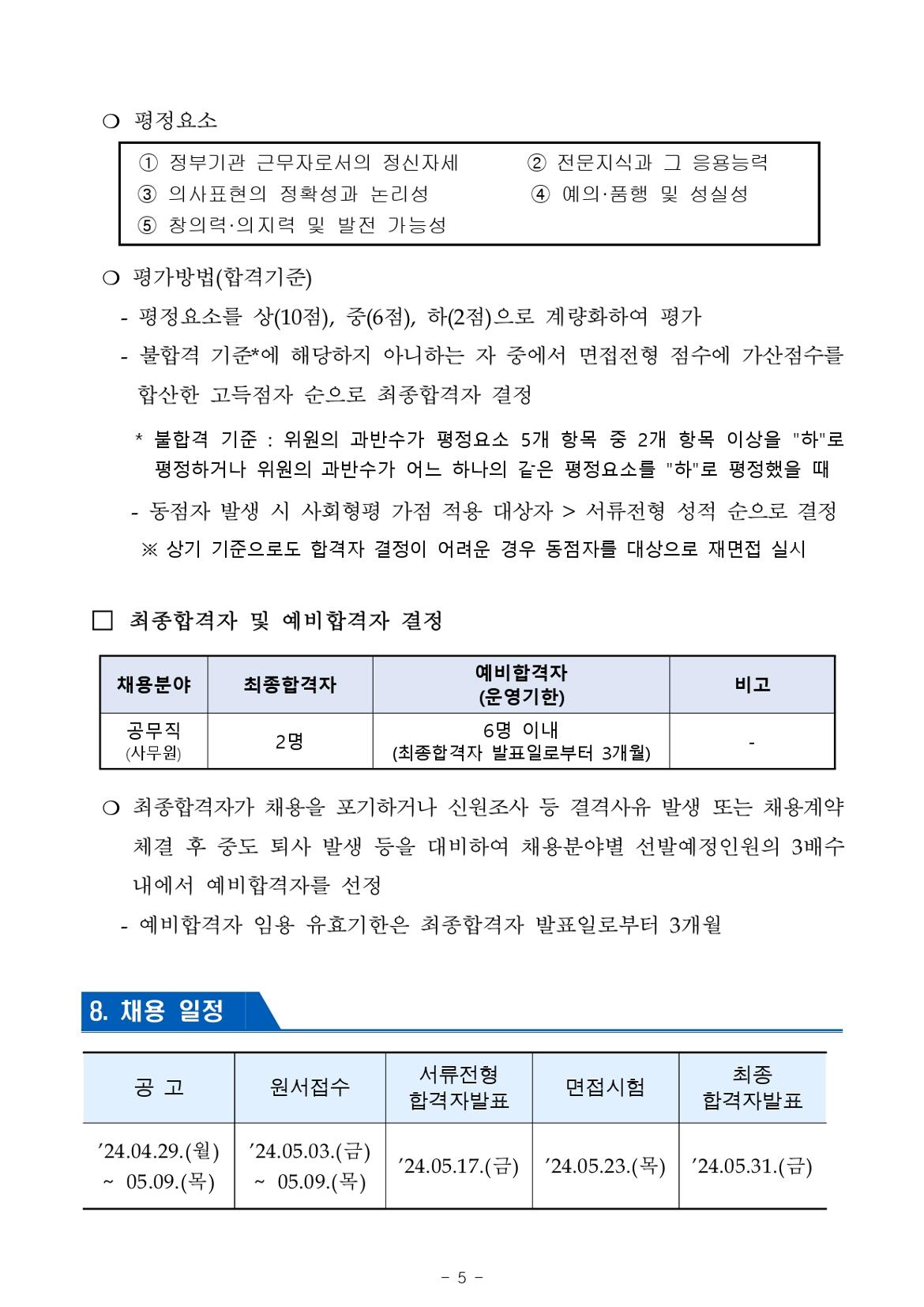 2024년+제1회+서울남부구치소+공무직근로자(조리원)+채용+공고문_page-0005.jpg