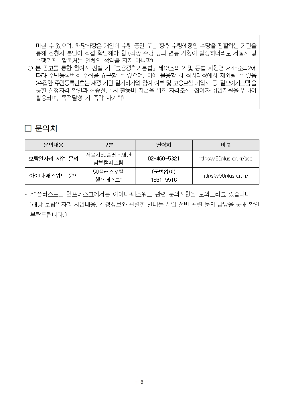 남부권+보람일자리+복지분야(저소득어르신급식지원단)+참여자+추가모집+공고008.jpg