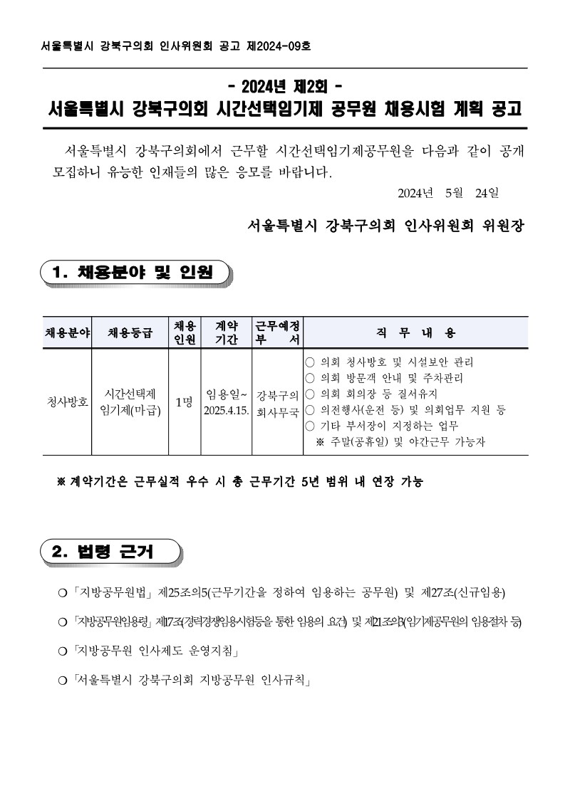 공고문(청사방호+시간선택임기제+채용)_1.jpg