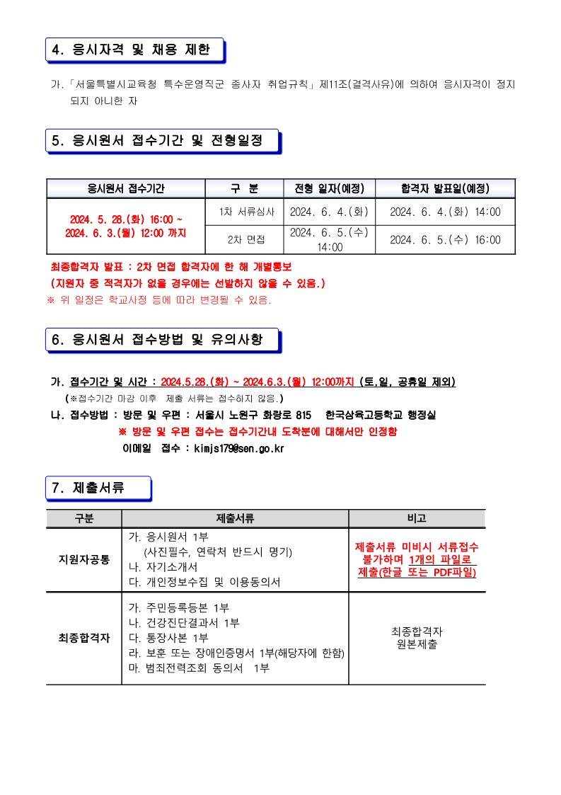 2024년+특수운영직군(미화원)+채용+4차+재공고문_2.jpg