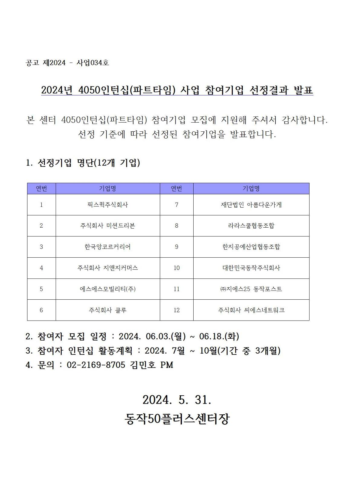 240531_4050인턴십+참여기업+선정결과+발표+공고문001.jpg