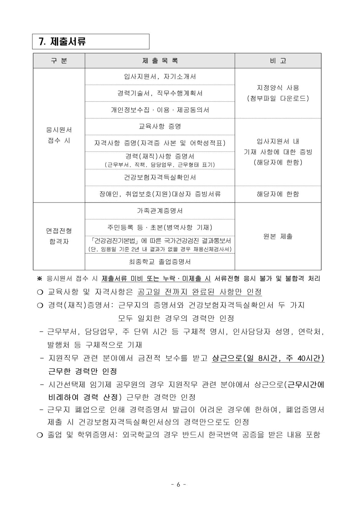 (재)강북문화재단+2024년+제2차+정규직+직원+공개채용+공고문_page-0006.jpg