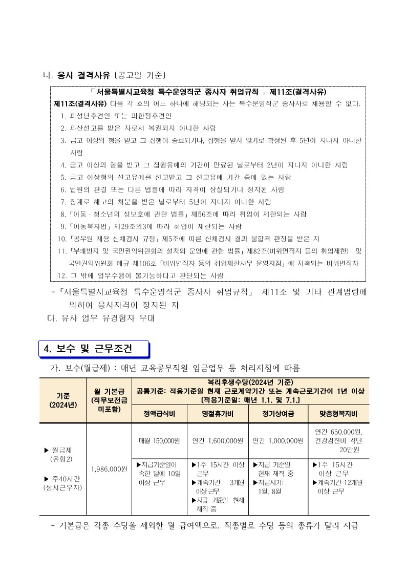 2024년도+특수운영직군[시설관리원]+채용+공고_2.jpg