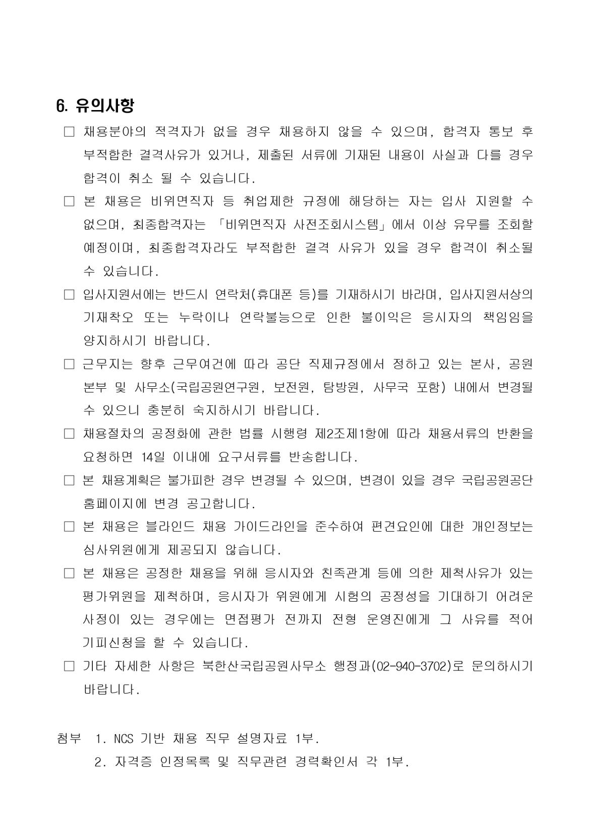 1.+북한산국립공원사무소+기간제(수익시설)+직원+채용+공고_page-0005.jpg