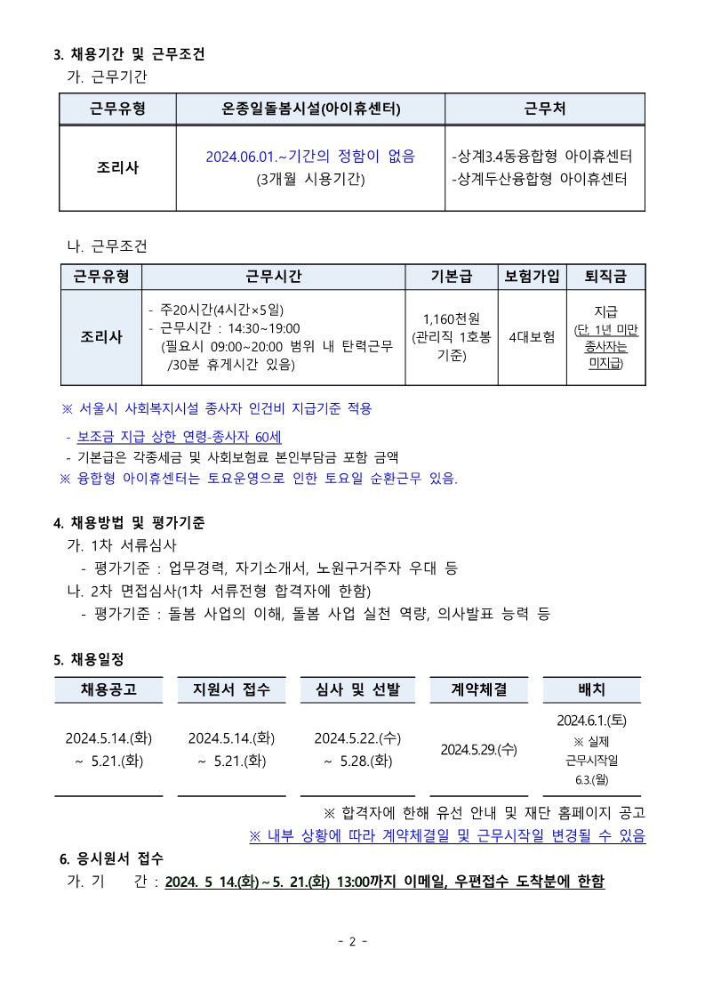 온종일돌봄시설(아이휴센터)+조리사+채용+재공고문_2.jpg