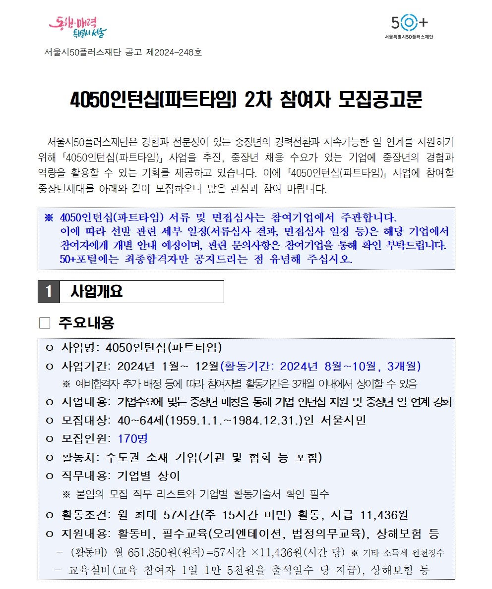 2.4050인턴십(파트타임)+2차+참여자+모집+공고문_최종001.jpg