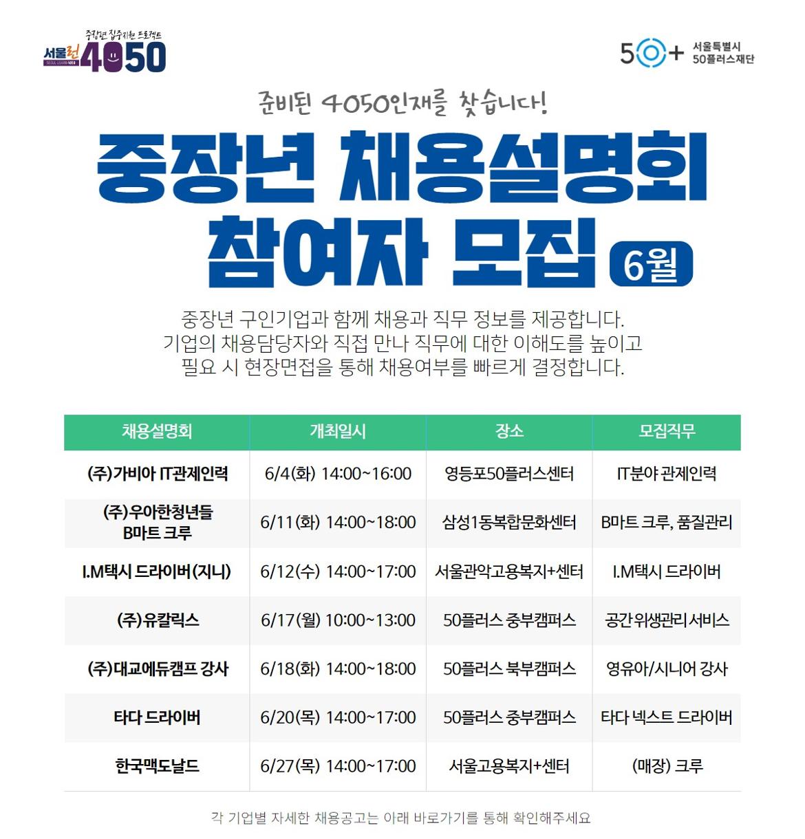 서울시50플러스재단+채용설명회+안내(6월)-1.jpg