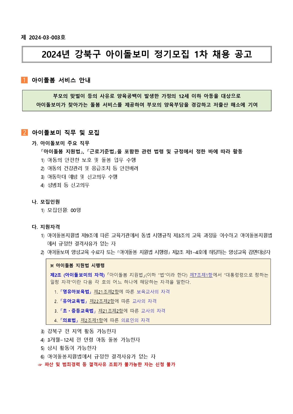 (강북구+가족센터)2024년+강북구+아이돌보미+정기모집+1차+채용+공고+(1)_page-0001.jpg