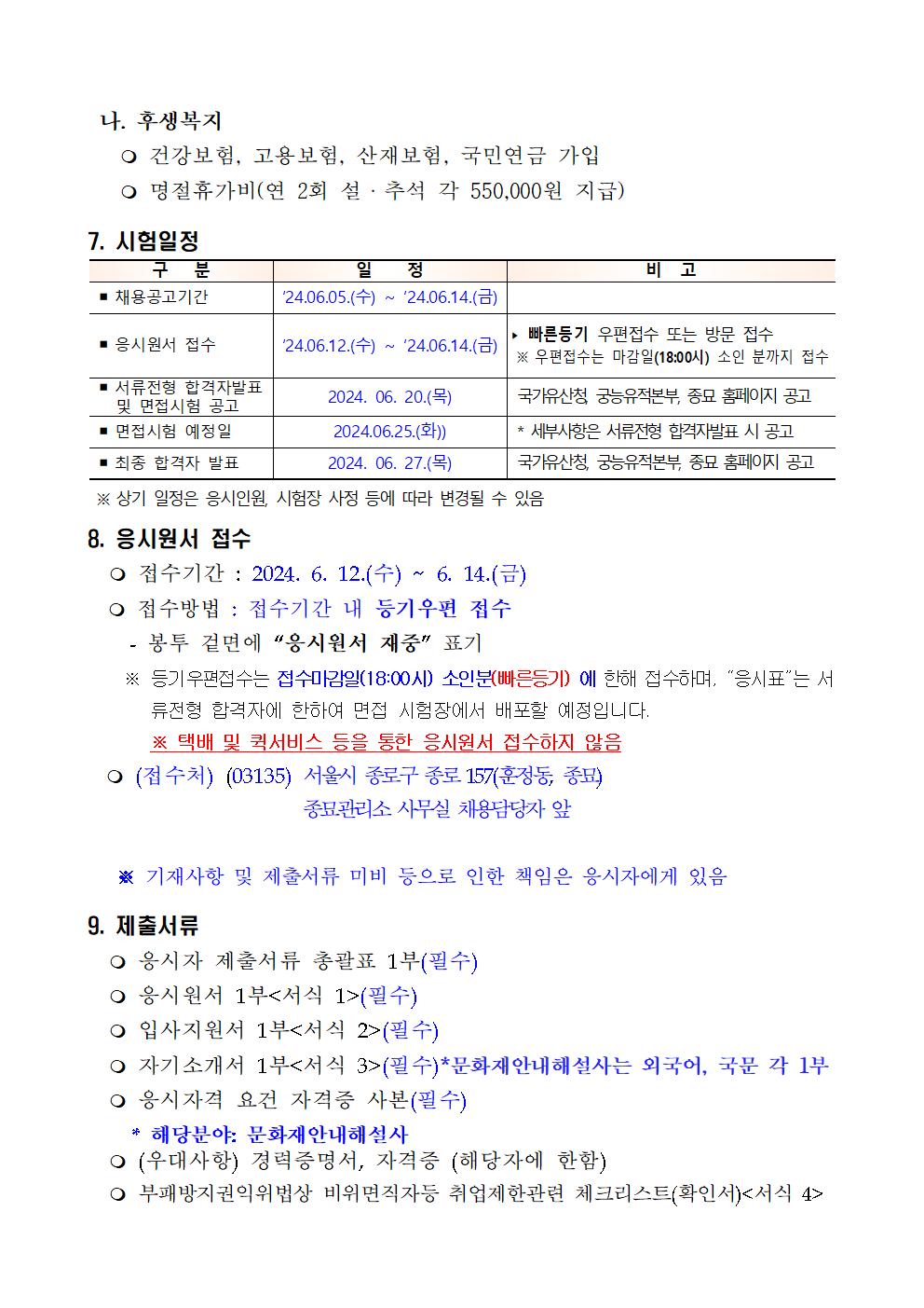 2024년%2B공무직%2B등%2B근로자%2B제한.공개경쟁채용%2B공고(종묘관리소)006.jpg