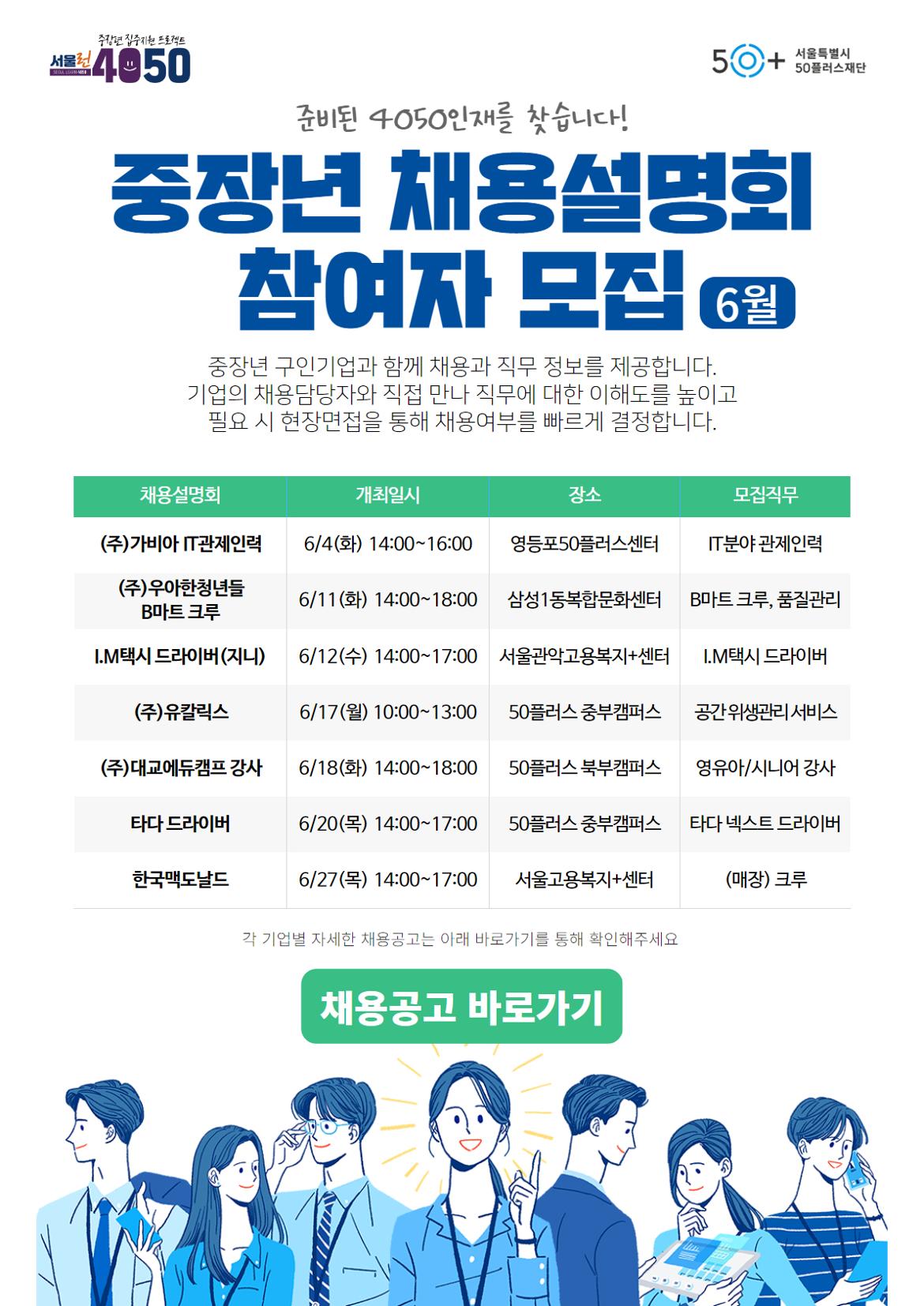 [붙임]+서울시50플러스재단+채용설명회+안내(6월).jpg