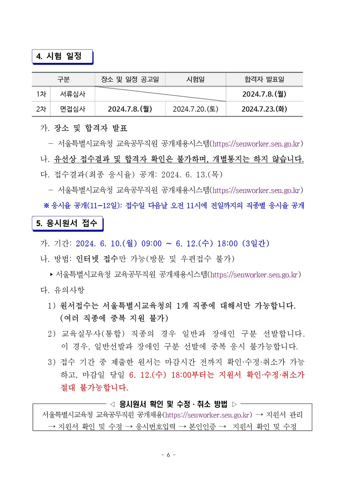 2024.9.1.자+서울특별시교육청+교육공무직원+채용+공고_page-0006.jpg